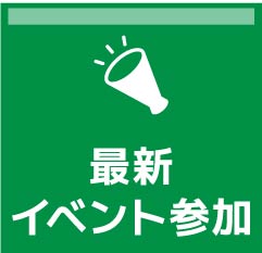 最新イベント参加