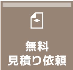 無料見積り依頼