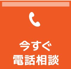 今すぐ電話相談